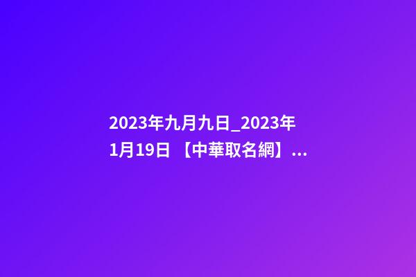 2023年九月九日_2023年1月19日 【中華取名網】與深圳市XX投資管理有限公司簽約-第1張-公司起名-玄機派